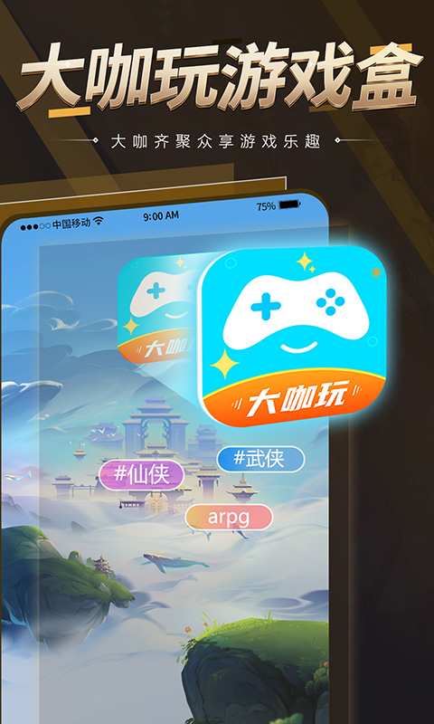 大咖玩APP