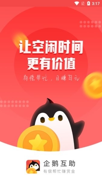 企鹅互助APP