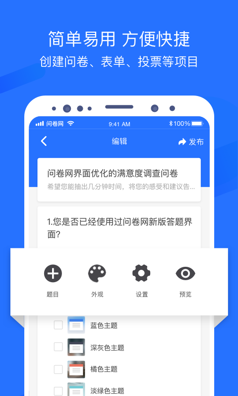 问卷网APP