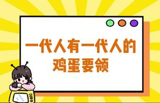 一代人有一代人的鸡蛋要领 深刻解读薅羊毛的精髓